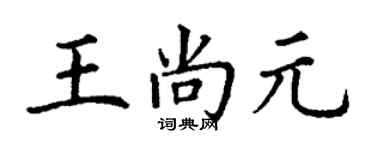 丁謙王尚元楷書個性簽名怎么寫