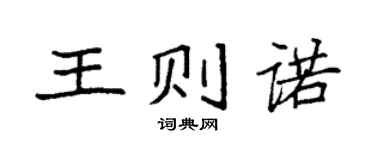 袁強王則諾楷書個性簽名怎么寫