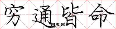 龐中華窮通皆命楷書怎么寫