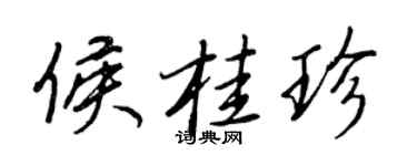 王正良侯桂珍行書個性簽名怎么寫