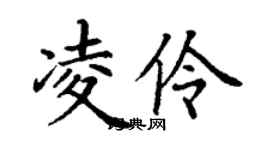 丁謙凌伶楷書個性簽名怎么寫