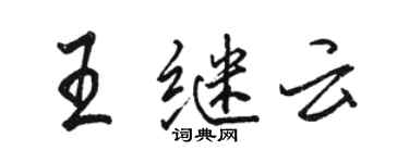 駱恆光王繼雲行書個性簽名怎么寫