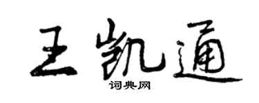 曾慶福王凱通行書個性簽名怎么寫