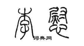 陳墨李慰篆書個性簽名怎么寫