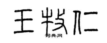 曾慶福王牧仁篆書個性簽名怎么寫