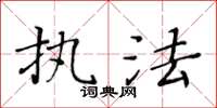 黃華生執法楷書怎么寫