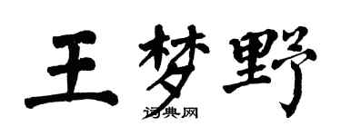 翁闓運王夢野楷書個性簽名怎么寫