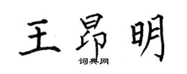 何伯昌王昂明楷書個性簽名怎么寫