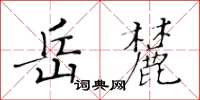 黃華生嶽麓楷書怎么寫