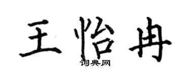 何伯昌王怡冉楷書個性簽名怎么寫