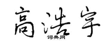 曾慶福高浩宇行書個性簽名怎么寫