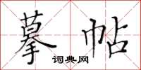 黃華生摹帖楷書怎么寫