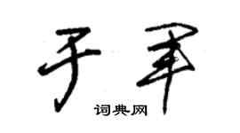 朱錫榮于軍草書個性簽名怎么寫
