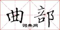 黃華生曲部楷書怎么寫