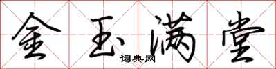 荊霄鵬金玉滿堂行書怎么寫