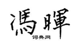 何伯昌馮暉楷書個性簽名怎么寫