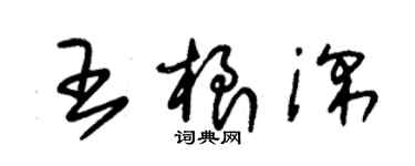 朱錫榮王根深草書個性簽名怎么寫