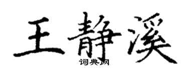 丁謙王靜溪楷書個性簽名怎么寫