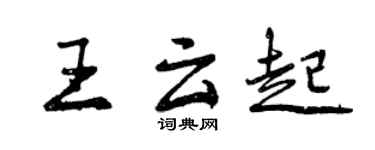 曾慶福王雲起行書個性簽名怎么寫