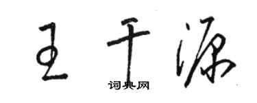 駱恆光王乾源草書個性簽名怎么寫