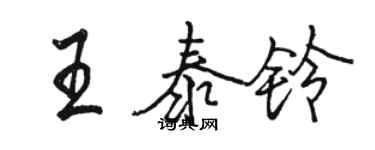 駱恆光王泰鈴行書個性簽名怎么寫