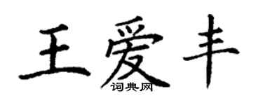 丁謙王愛豐楷書個性簽名怎么寫