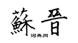 何伯昌蘇晉楷書個性簽名怎么寫