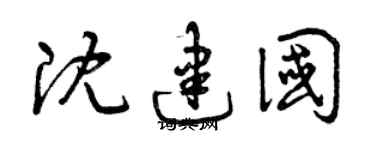 曾慶福沈建國草書個性簽名怎么寫