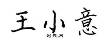 何伯昌王小意楷書個性簽名怎么寫