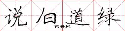 侯登峰說白道綠楷書怎么寫
