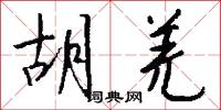 胡作胡為的意思_胡作胡為的解釋_國語詞典