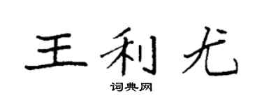 袁強王利尤楷書個性簽名怎么寫