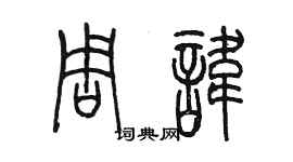 陳墨周諱篆書個性簽名怎么寫