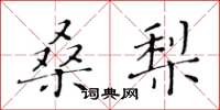 黃華生桑梨楷書怎么寫