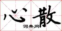 周炳元心散楷書怎么寫