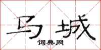 范連陞馬城隸書怎么寫