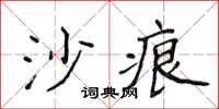 侯登峰沙痕楷書怎么寫