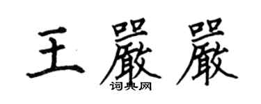 何伯昌王嚴嚴楷書個性簽名怎么寫