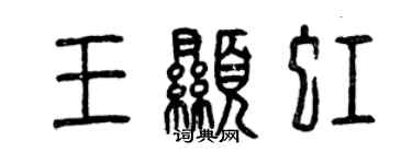 曾慶福王顯虹篆書個性簽名怎么寫