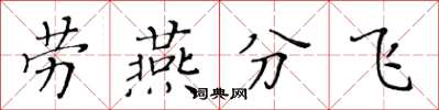 黃華生勞燕分飛楷書怎么寫