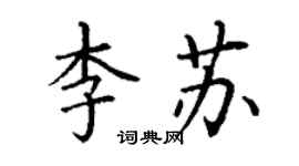 丁謙李蘇楷書個性簽名怎么寫