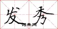 侯登峰發秀楷書怎么寫