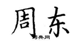 丁謙周東楷書個性簽名怎么寫