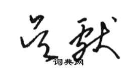 駱恆光吳獻草書個性簽名怎么寫