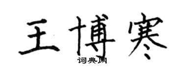 何伯昌王博寒楷書個性簽名怎么寫