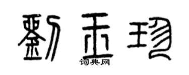 曾慶福劉玉珍篆書個性簽名怎么寫
