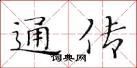 黃華生通傳楷書怎么寫