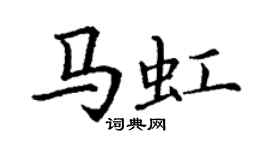 丁謙馬虹楷書個性簽名怎么寫