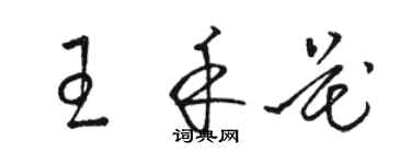 駱恆光王禾花草書個性簽名怎么寫