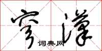 王冬齡穹漢草書怎么寫